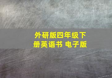 外研版四年级下册英语书 电子版